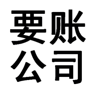 双滦有关要账的三点心理学知识