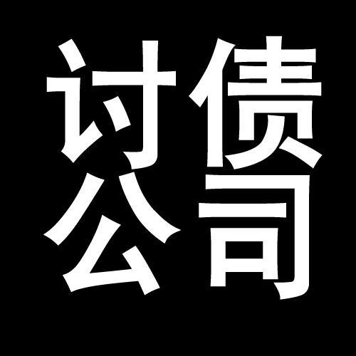 双滦讨债公司教你几招收账方法